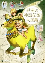 【中古】 星座の神話伝説大図鑑　ハンディ版／グラフィオ(編者)