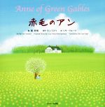 【中古】 赤毛のアン 世界の名作英語絵本／モンゴメリ(著者),リサ・ヴォート(訳者),葉祥明