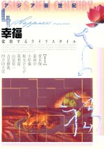 【中古】 アジア新世紀(4) 幸福　変容するライフスタイル／青木保(編者),姜尚中(編...