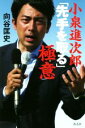 【中古】 小泉進次郎「先手を取る」極意/向谷匡史(著者)