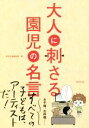 【中古】 大人に刺さる園児の名言／東邦出版編集部(編者)