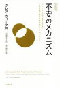 【中古】 不安のメカニズム 完全版 ストレス 不安 恐怖を克服し人生を取り戻すためのセルフヘルプガイド／クレア ウィークス(著者),白根美保子(訳者),森津純子