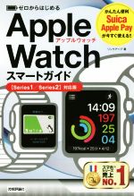 【中古】 ゼロからはじめるApple　Watchスマートガイド　［Series1／Series2］対応版／リンクアップ(著者)