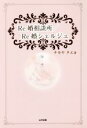 【中古】 Re婚相談所／Re婚シュルジュ／ナカヤタエ(著者)