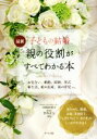 【中古】 最新子どもの結婚親の役割がすべてわかる本 お見合い、婚約、結納、挙式 新生活、娘の出産、孫の育児etc./大和田浩子,竹内正人