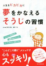 【中古】 人生をピカピカに夢をかなえるそうじの習慣／朝日新聞出版,志賀内泰弘