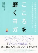 【中古】 こころを磨くヨガ 人生が