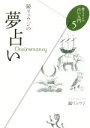 【中古】 鏡リュウジの夢占い 鏡リュウジの占い入門5／鏡リュウジ(著者)