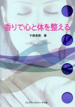 【中古】 香りで心と体を整える／千葉直樹(著者)