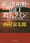 【中古】 萩・津和野・山口殺人ライン 高杉晋作の幻想 祥伝社文庫/西村京太郎(著者) 220円