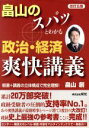 【中古】 畠山のスパッとわかる政治・経済爽快講義 改訂五版/畠山創(著者)
