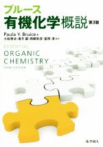 【中古】 ブルース 有機化学概説 第3版/Paula Y.Bruice(著者),大船泰史(訳者),香月勗(訳者),西郷和彦(訳者),富岡清(訳者)