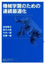 【中古】 機械学習のための連続最適化 機械学習プロフェッショナルシリーズ／金森敬文(著者),鈴木大慈(著者),竹内一郎(著者),佐藤一誠(著者)