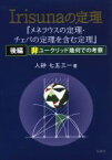 【中古】 Irisunaの定理　メネラウスの定理・チェバの定理を含む定理(後編) 非ユークリッド幾何での考察／入砂七五三一(著者)