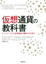 【中古】 仮想通貨の教科書 ビットコインなどの仮想通貨が機能する仕組み／アーヴィンド・ナラヤナン(著者),ジョセフ・ボノー(著者)