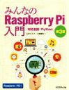 【中古】 みんなのRaspberry Pi入門 第3版/石井モルナ(著者),江崎徳秀(著者)(3)
