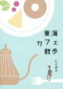 【中古】 東海カフェ散歩/レイガス(著者)