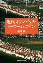 【中古】 近代オリンピックのヒーローとヒロイン／池井優(著者)