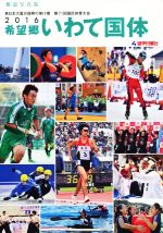【中古】 2016希望郷いわて国体 報道写真集 東日本大震災復興の架け橋 第71回国民体育大会/岩手日報社
