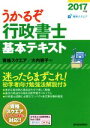 【中古】 うかるぞ行政書士 基本テキスト(2017年版) QP Books／資格スクエア(著者),大内容子(著者)