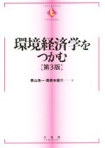 【中古】 環境経済学をつかむ 第3版 Textbooks tsukamu／栗山浩一(著者),馬奈木俊介(著者)