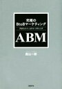 【中古】 究極のBtoBマーケティング ABMアカウントベースドマーケティング/庭山一郎(著者)