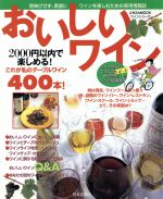 【中古】 おいしいワイン にちぶんMOOKワインシリーズ/日本文芸社
