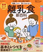 【中古】 月齢ごとに「見てわかる！」離乳食新百科mini 最新オールカラー 5カ月～1才6カ月ごろまで ベネッセ ムック／たまごクラブ(編者)