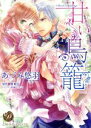 【中古】 甘い鳥籠 乙女ドルチェC/あづみ悠羽(著者),舞姫美,八千代ハル
