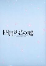 【中古】 四月は君の嘘 豪華版（Blu－ray Disc）／広瀬すず,山崎賢人,石井杏奈,新城毅彦（監督）,新川直司（原作）,吉俣良（音楽）