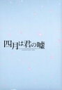 【中古】 四月は君の嘘 豪華版(Blu−ray Disc)/広瀬すず,山崎賢人,石井杏奈,新城毅彦(監督),新川直司(原作),吉俣良(音楽)