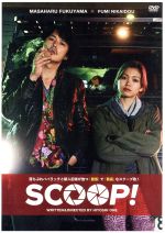 【中古】 SCOOP！／福山雅治,二階堂ふみ,吉田羊,大根仁（監督、脚本）,川辺ヒロシ（音楽）