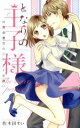 【中古】 となりの王子様 社長御曹司のイケナイお誘い ミッシィC YLC collection/佐木田すい(著者)