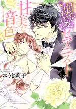 【中古】 溺愛ピアニストの甘美な音色 ミッシィC　YLC　collection／ゆうき莉子(著者)