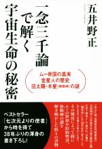 【中古】 一念三千論で解く宇宙生命の秘密 ムー帝国の真実・金