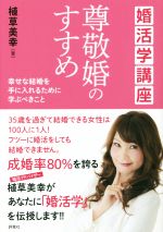 【中古】 婚活学講座 尊敬婚のすすめ 幸せな結婚を手に入れるために学ぶべきこと/植草美幸(著者)
