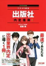 【中古】 出版社　内定獲得！(2018年採用版) マスコミ就活／冨板敦(著者)