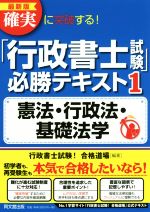 【中古】 確実に突破する！「行政書士試験」必勝テキスト　最新版(1) 憲法・行政法・基礎法学 DO　BOOKS／行政書士試験！合格道場(著者)