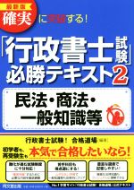 【中古】 確実に突破する！「行政書士試験」必勝テキスト　最新版(2) 民法・商法・一般知識等 DO　BOOKS／行政書士試験！合格道場(著者)