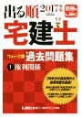【中古】 出る順 宅建士 ウォーク問 過去問題集 2017年版(1) 権利関係 出る順宅建士シリーズ/LEC東京リーガルマインド(著者)