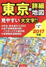 【中古】 東京超詳細地図　ハンディ版(2017年版)／成美堂出版