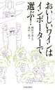 【中古】 おいしいワインはインポーターで選ぶ!/池田一郎(著者),楠田卓也