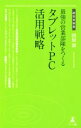 【中古】 最強の営業部隊をつくるタブレットPC活用戦略 経営者新書/関根潔(著者)