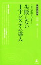 【中古】 ここがポイント！失敗しないITシステム導入 経営者新書／山田一成(著者)