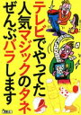 【中古】 テレビでやってた人気マジックのタネぜんぶバラします 鉄人文庫/鉄人社編集部(編者)