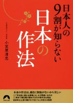 【中古】 日本人の9割が知らない日本の作法 青春文庫／小笠原清忠(著者)