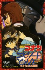 【中古】 名探偵コナンエピソード“ONE”小さくなった名探偵 小学館ジュニア文庫／水稀しま(著者),青山剛昌,山本泰一郎,柏原寛司