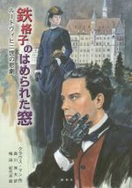 【中古】 鉄格子のはめられた窓 ルートヴィヒ二世の悲劇/クラウス・マン(著者),森川俊夫(訳者),梅田紀代志