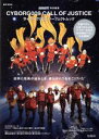 【中古】 CYBORG009 CALL OF JUSTICE サイボーグ009パーフェクトムック smart特別編集 e‐MOOK/宝島社