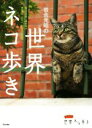 【中古】 写真集 岩合光昭の世界ネコ歩き 写真文庫/岩合光昭